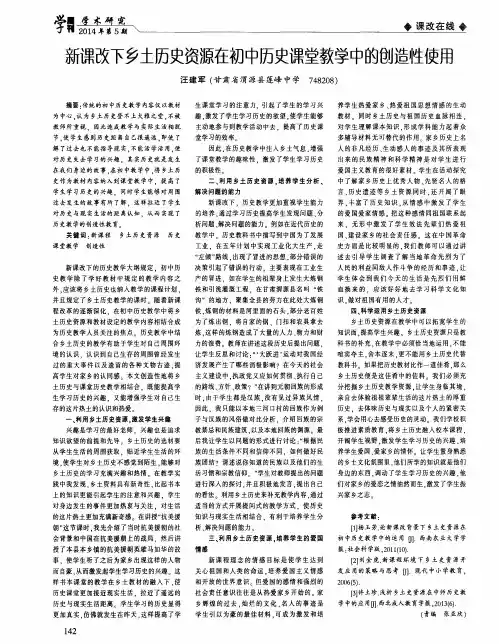 新课改下乡土历史资源在初中历史课堂教学中的创造性使用