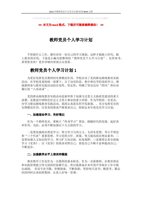 2018年教师党员个人学习计划-实用word文档 (5页)