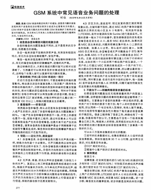 GSM系统中常见语音业务问题的处理