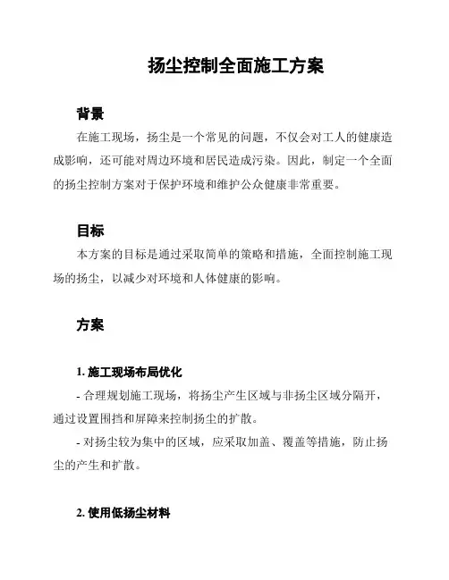 扬尘控制全面施工方案