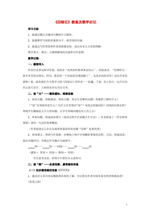高中语文《囚绿记》教案1 新人教版必修2