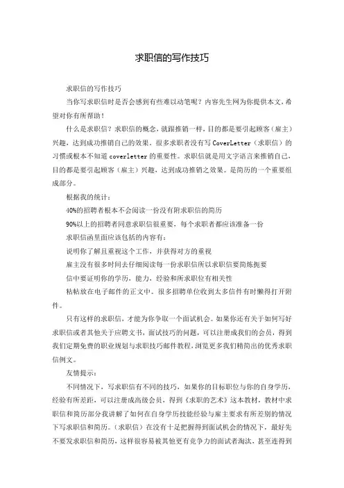 求职信的写作技巧