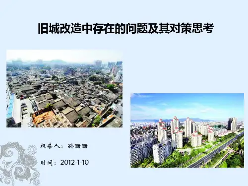 旧城改造中存在的问题及对策思考