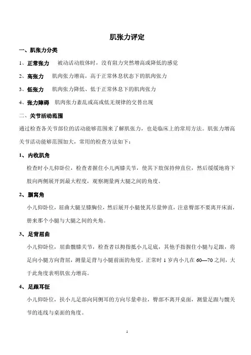 肌张力评定 3