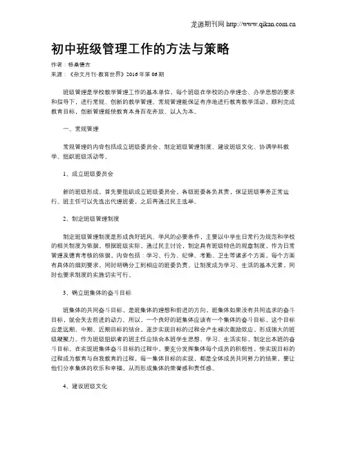 初中班级管理工作的方法与策略