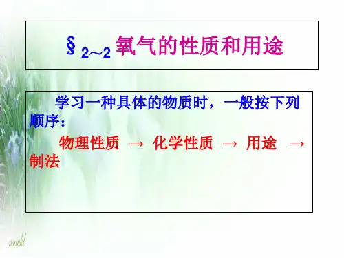 科粤版九年级化学上册第3章第1节氧气的性质和用途(共28张PPT)