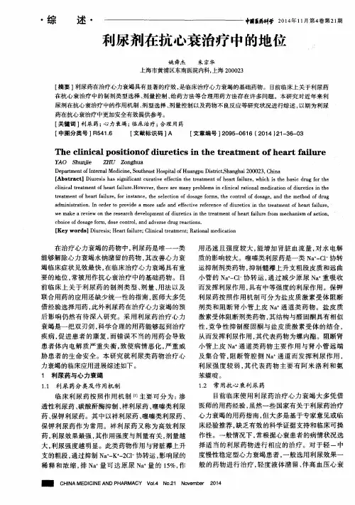 利尿剂在抗心衰治疗中的地位