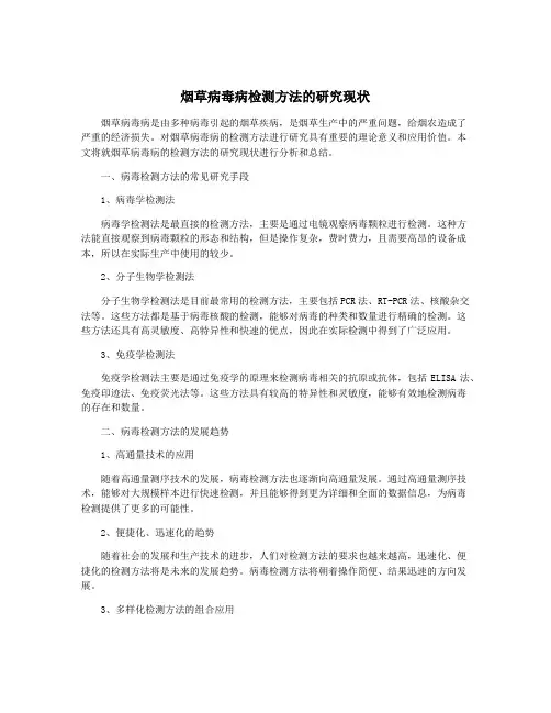 烟草病毒病检测方法的研究现状