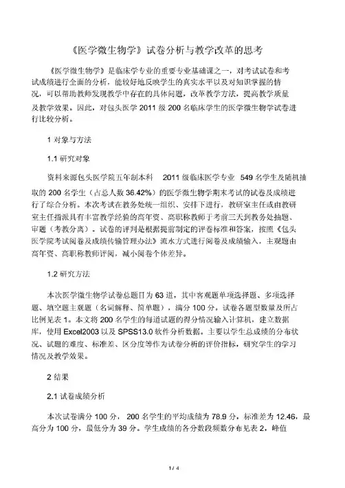 《医学微生物学》试卷分析与教学改革的思考资料.