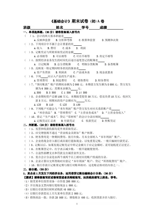 基础会计期末考试试卷