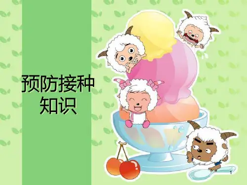 预防接种知识ppt课件