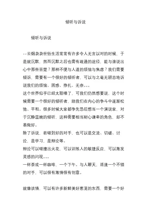 倾听与诉说