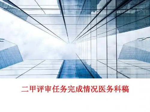[课件]二甲评审任务完成情况医务科稿PPT