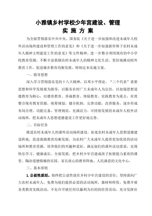 小雅镇乡村学校少年宫建设、管理实施方案