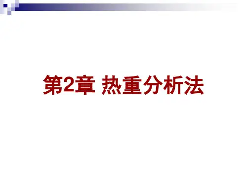 热重分析法知识讲稿