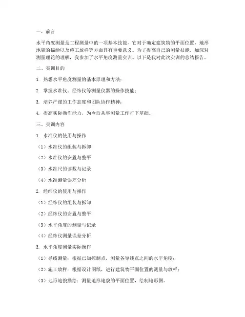 水平角度测量实训报告