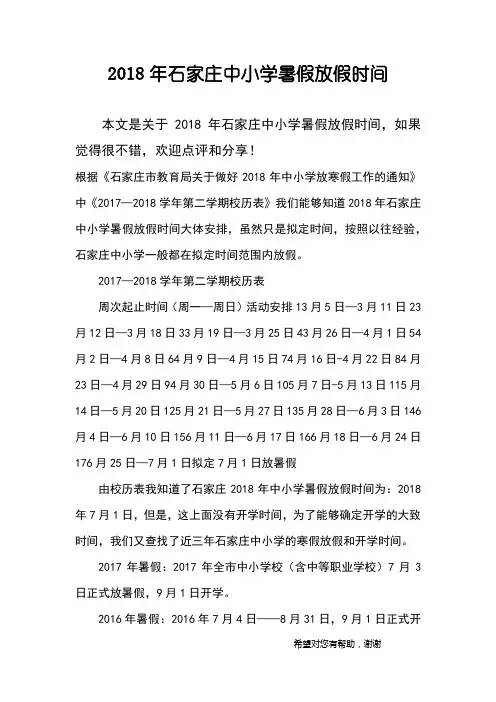 2018年石家庄中小学暑假放假时间