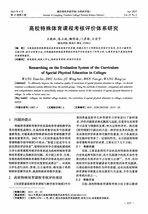 高校特殊体育课程考核评价体系研究