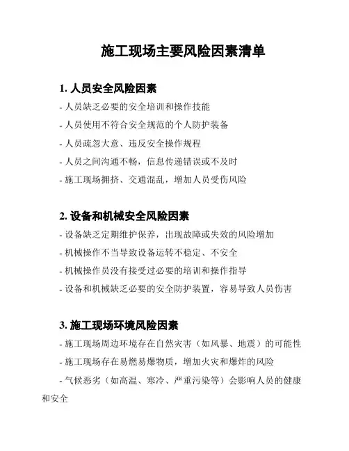 施工现场主要风险因素清单