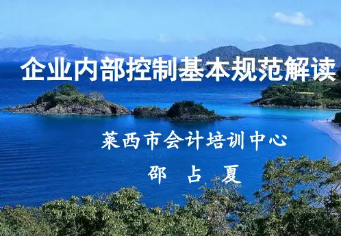 企业内部控制基本规范解读精讲