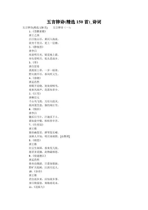 五言律诗(精选150首)_诗词