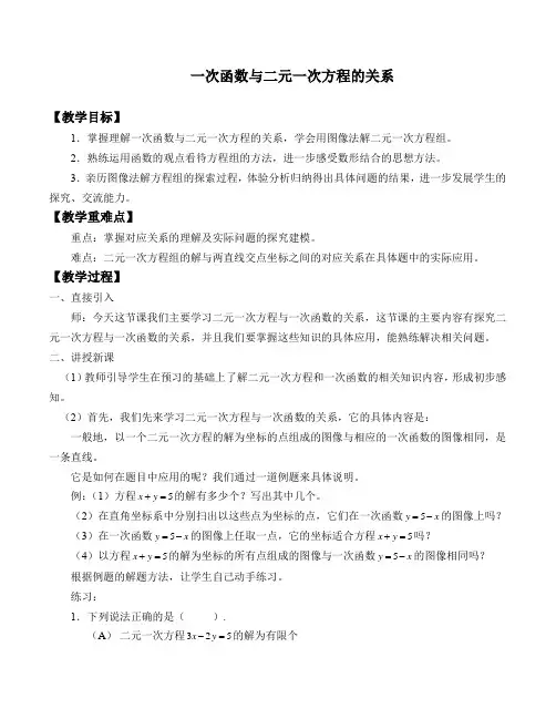 冀教版数学八年级下册  21.5一次函数与二元一次方程的关系 教案设计