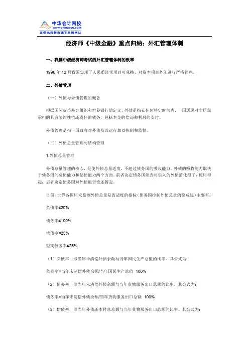 经济师《中级金融》重点归纳：外汇管理体制