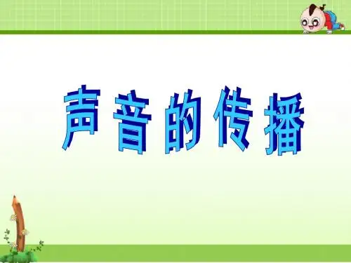 苏教版科学四年级上册课件：声音的传播用1