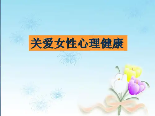 关爱女性心理健康医学PPT