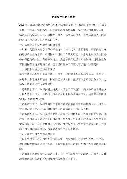 办公室主任转正总结