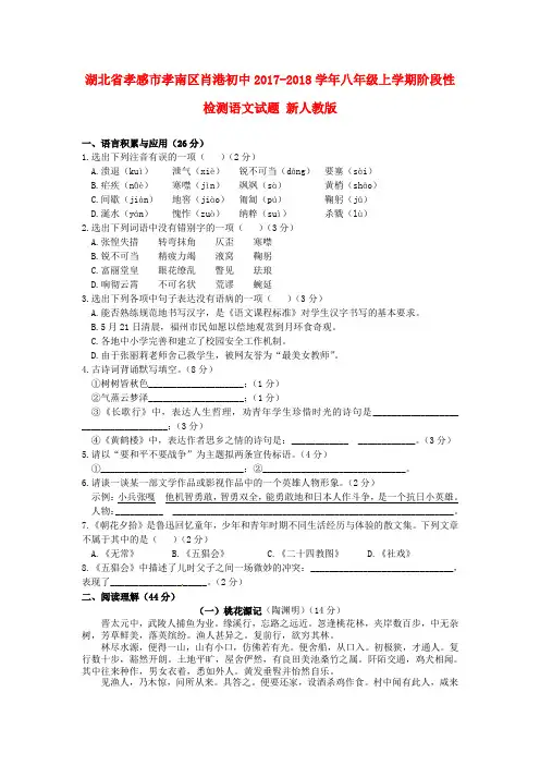 (审核版)2017-2018学年八年级语文上学期阶段性检测试题(新人教版 第14套)