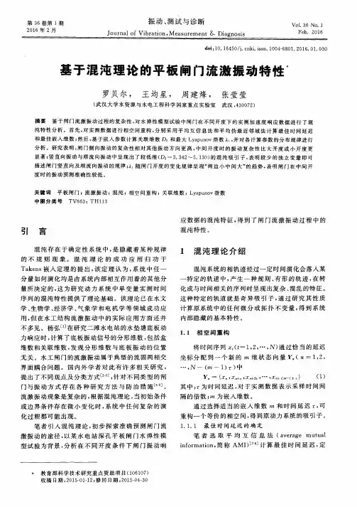 基于混沌理论的平板闸门流激振动特性