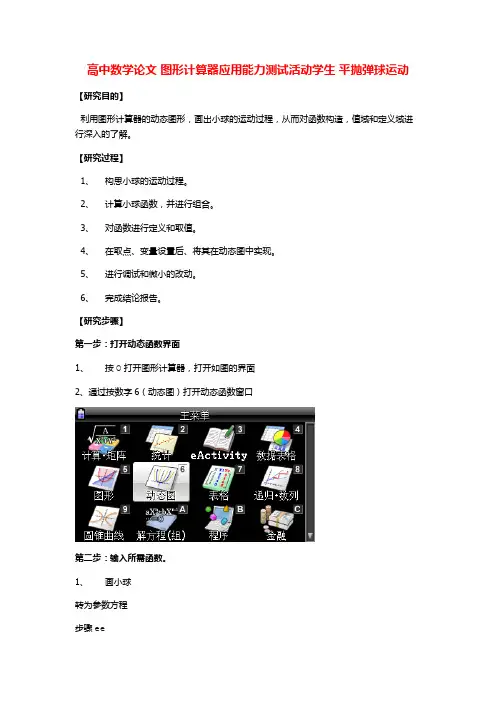 学生活动研究 平抛弹球运动 图形计算器应用能力测试 高中数学校本教学