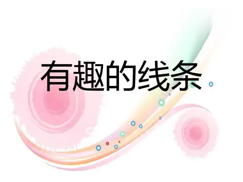 有趣的线条