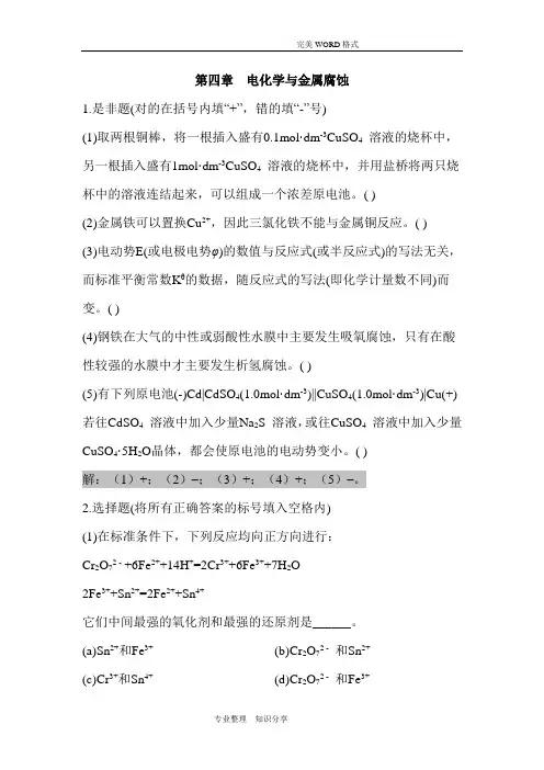 大学化学课后习题答案解析(第四章)