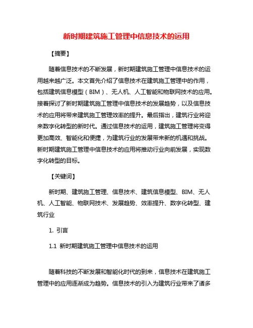 新时期建筑施工管理中信息技术的运用