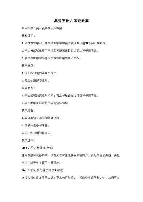 典范英语3示范教案