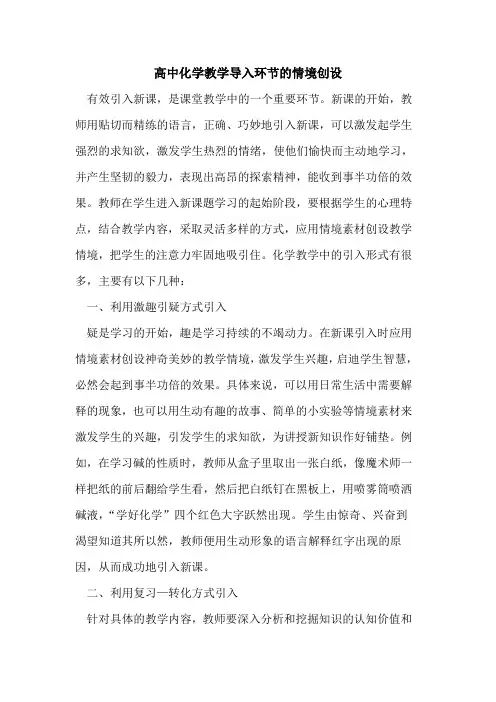 高中化学教学导入环节情境创设