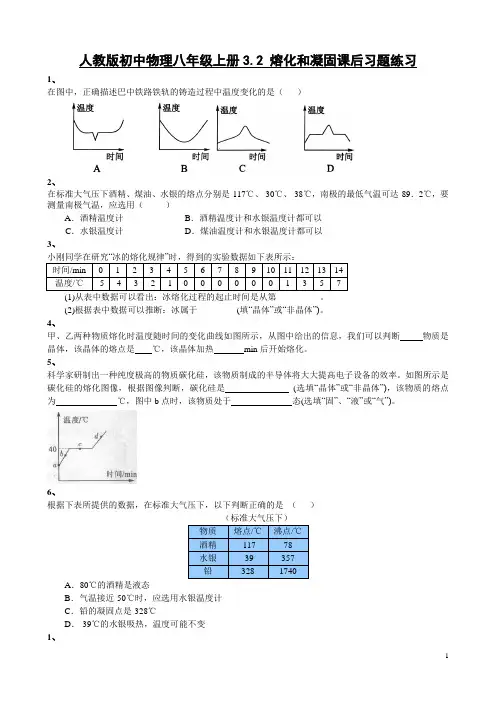 人教版初中物理八年级上册 3.2 熔化和凝固课后习题练习(有答案)