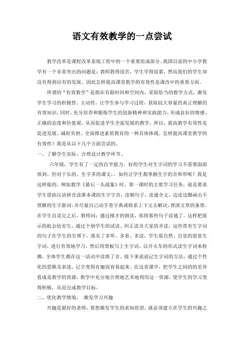 语文有效教学的一点尝试