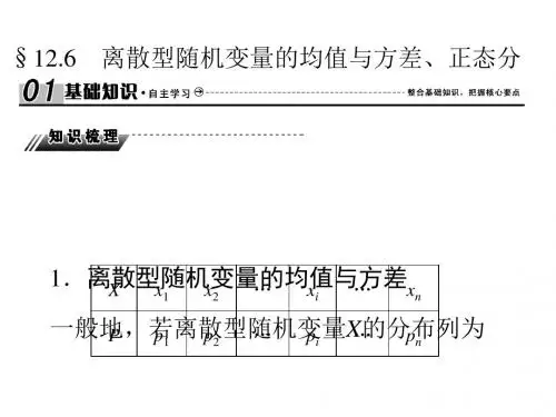 2018届高三高考数学复习课件：12-6离散型随机变量的均值与方差、正态分布