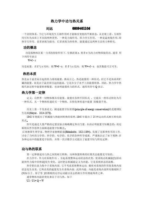 热力学中功与热关系