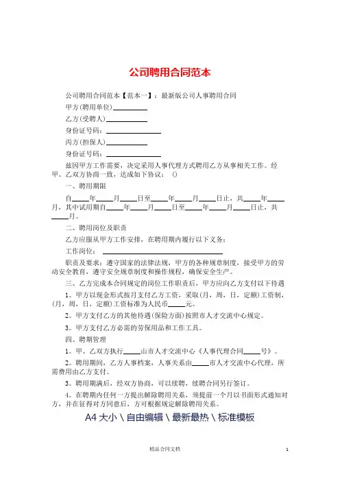公司聘用合同范本_聘用合同
