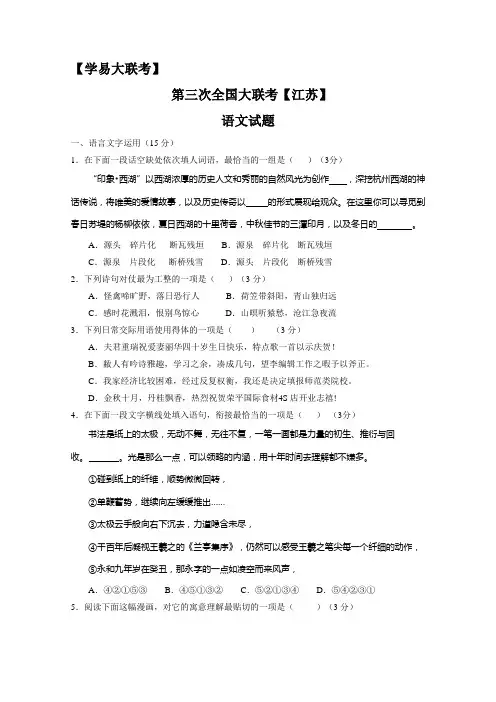 全国大联考高三第三次联考(江苏版)语文试卷(Word版,含答案)