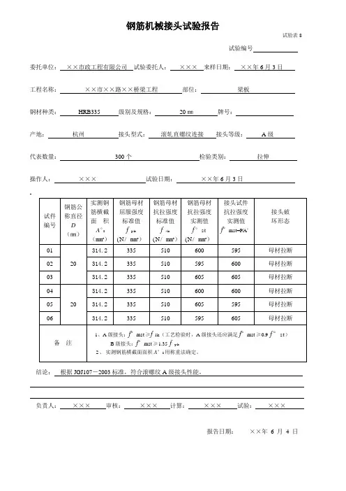 钢筋机械接头试验报告