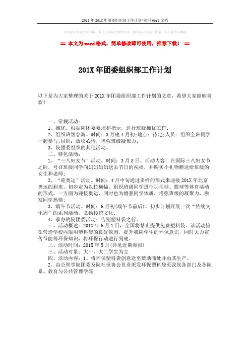 2018年201X年团委组织部工作计划-实用word文档 (1页)