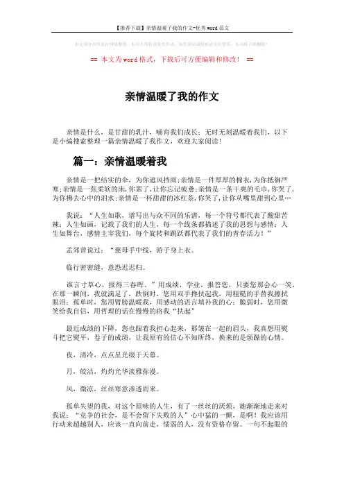 【推荐下载】亲情温暖了我的作文-优秀word范文 (4页)