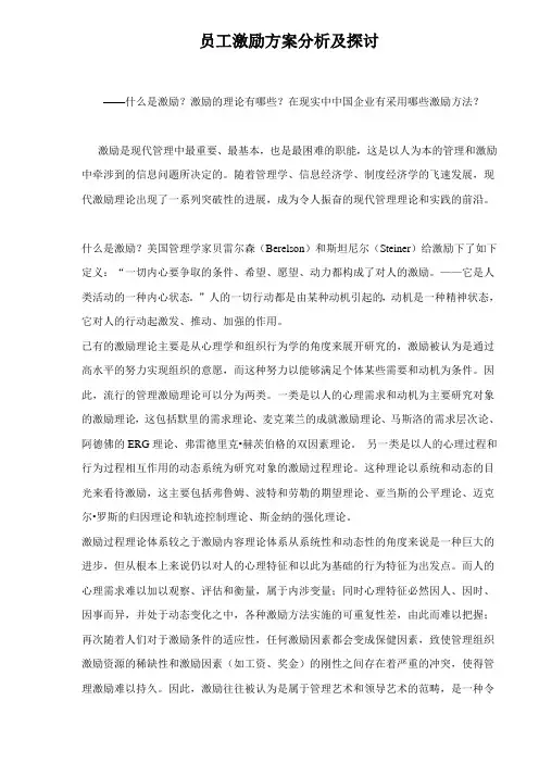 员工激励方案分析及探讨