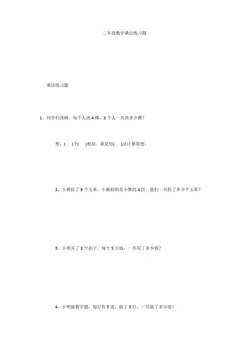 二年级数学乘法练习题