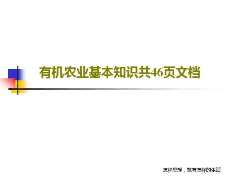 有机农业基本知识共46页文档共48页文档